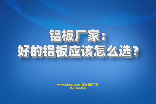 好的鋁板應(yīng)該怎么選？