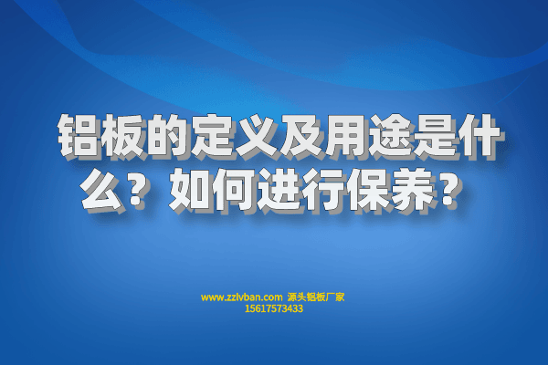 鋁板的定義及用途是什么？如何進行保養(yǎng)？